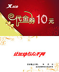 特步代金券
