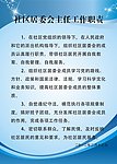 社区居委会主任工作职责