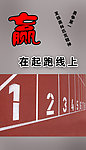 体育赢在起跑线