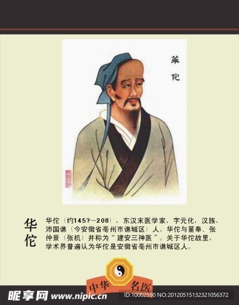 华佗