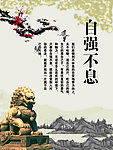 文化展板 自强不息