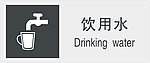 饮水标识
