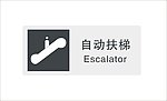 自动扶梯标识