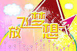 放飞梦想