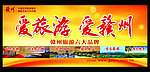 爱旅游爱赣州宣传形象广告