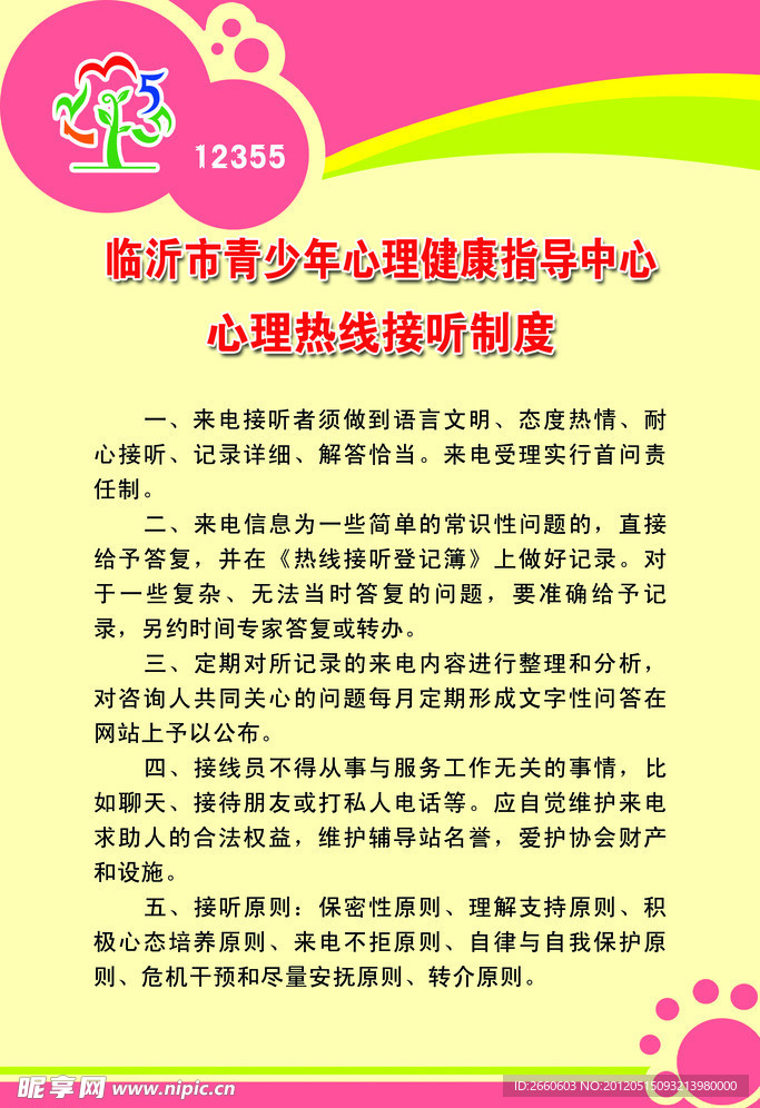 心理热线接听制度