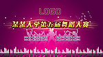 第五届舞蹈大赛 背景板