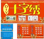 十字绣广告