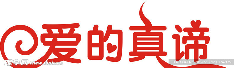 节日艺术字