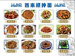 西来顺抻面