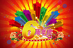 6周年庆