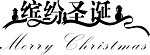 缤纷圣诞