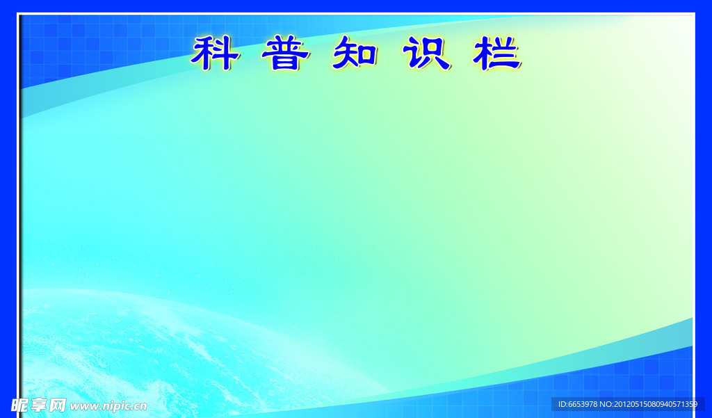 科普知识栏