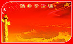 党务公开栏