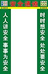 安全标语 安全通道 工地安全标语