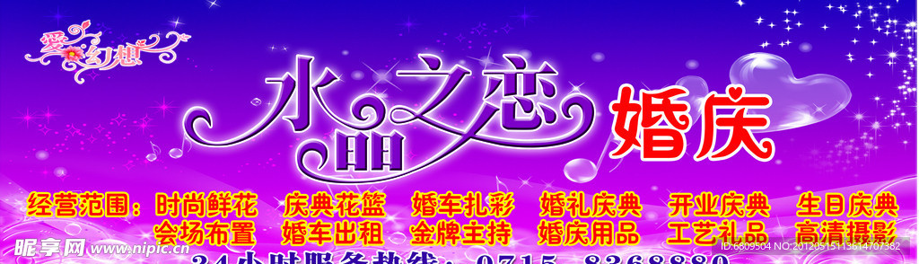 水晶之恋婚庆招牌