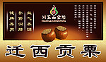 迁西贡栗