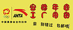 安踏广告
