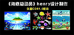 海底世界总动员