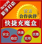 快捷充魔盒 小图标
