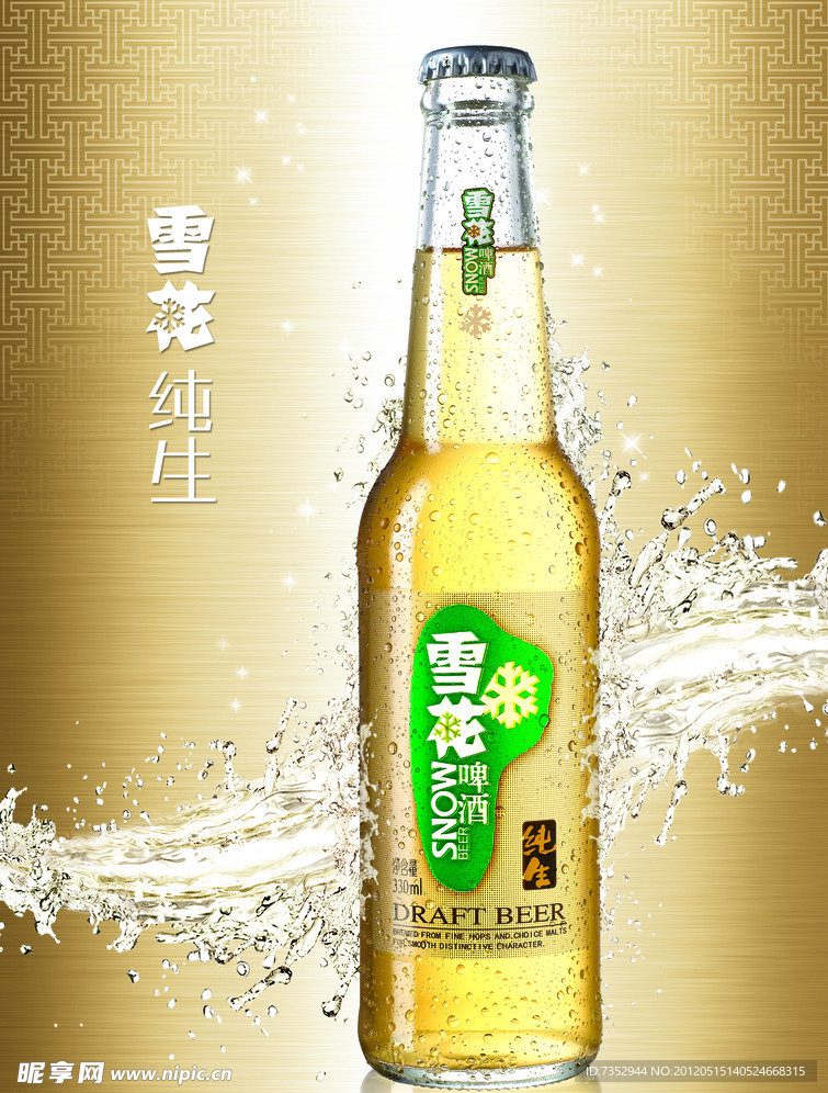 雪花纯生