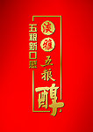 五粮醇