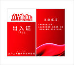 出入证件
