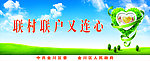 联村联户