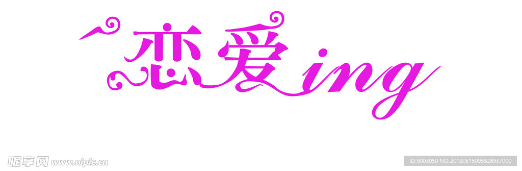 恋爱