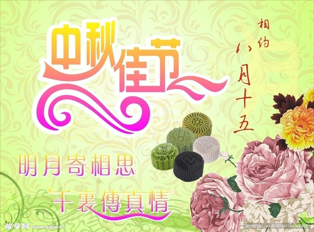 中秋佳节