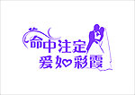 命中注定