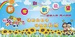 新学期 新希望 海报