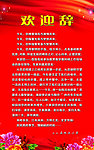 欢迎词