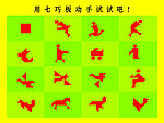 七巧板