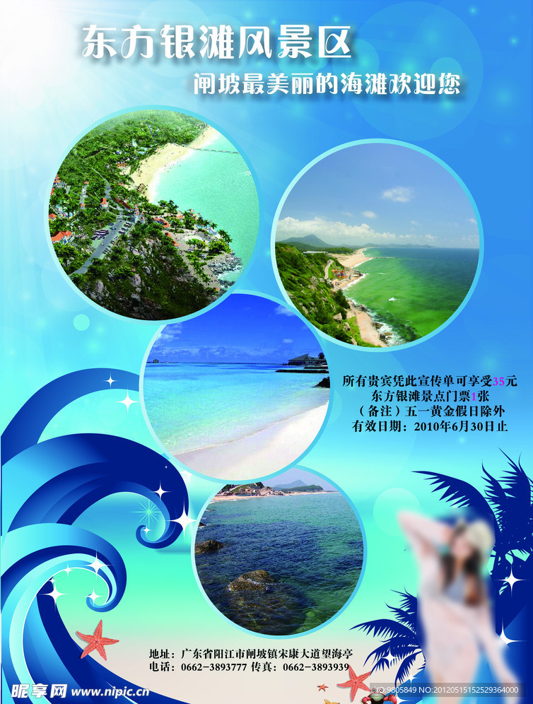 东方银滩海滩夏季宣传海报设计