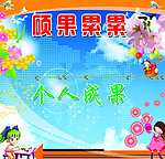 学校展板