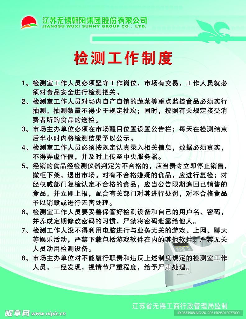 检测工作制度