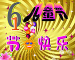 儿童节