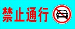 禁止通行标示牌
