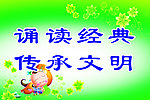 诵读经典 传承文明