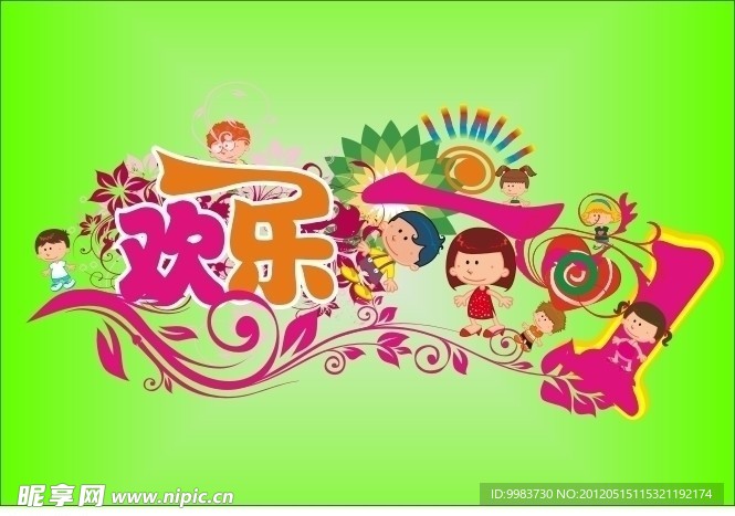 欢乐六一艺术字