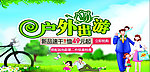 户外出游