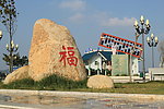 福州城市掠影