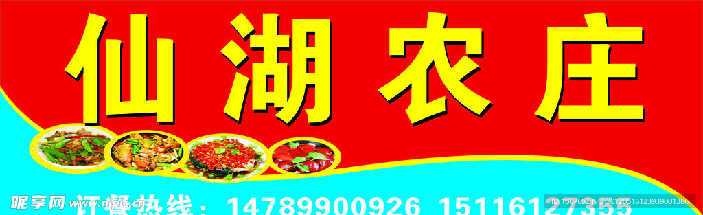 仙湖农庄