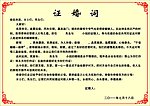 证婚词