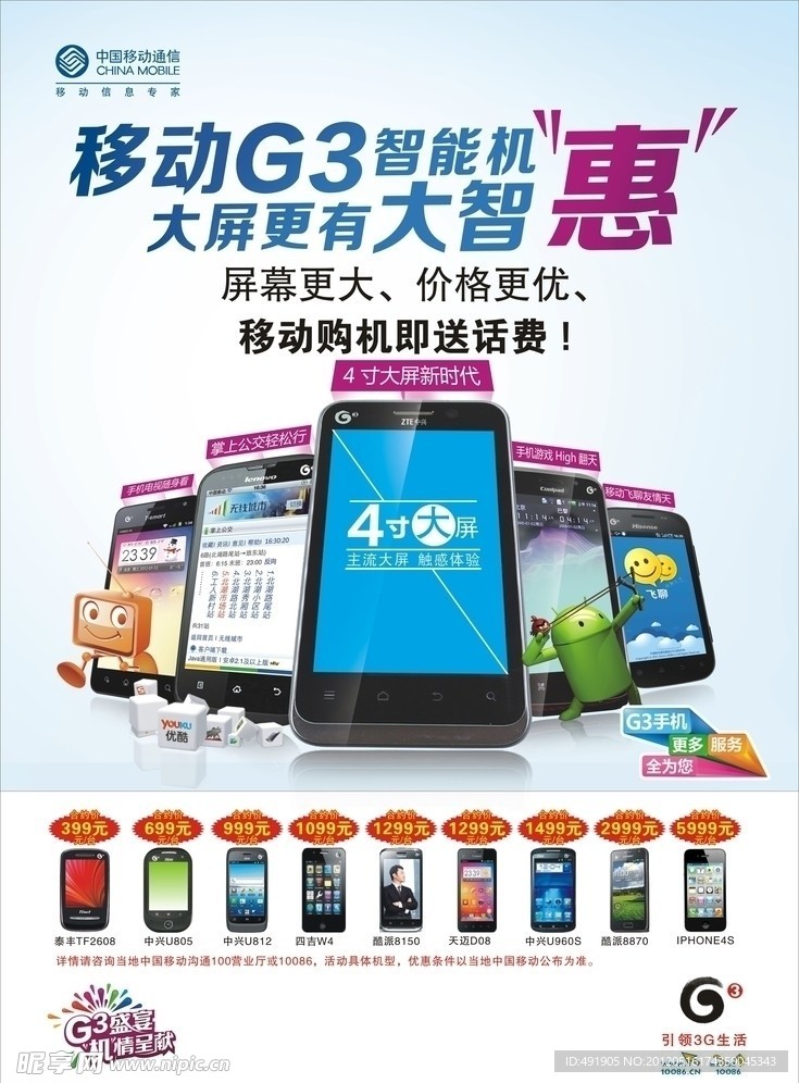 中国移动公司G3智能机广告宣传单页DM