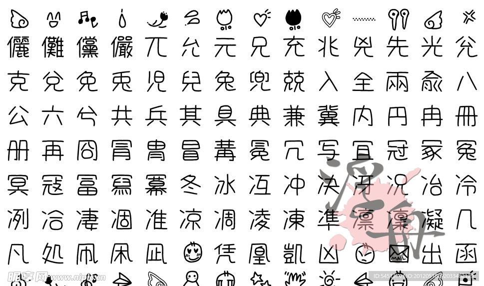 可爱手写日文字体