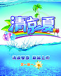 清凉一夏