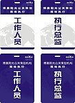 现场执行工作证