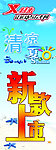 新款上市海报